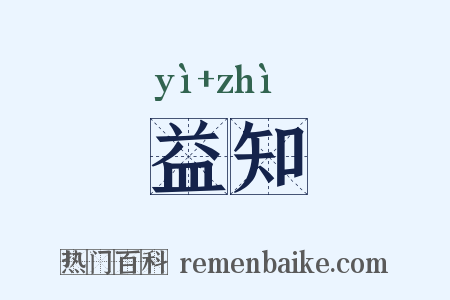 益知是什么意思的图片